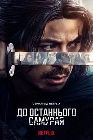 Last Samurai Standing izle - Dizipal afişi